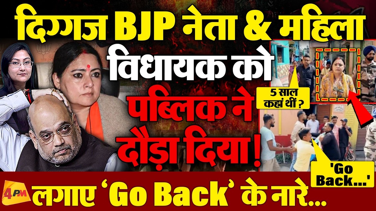 'Go Back... Go Back' BJP नेता महिला MLA को पब्लिक ने दौड़ा दिया!