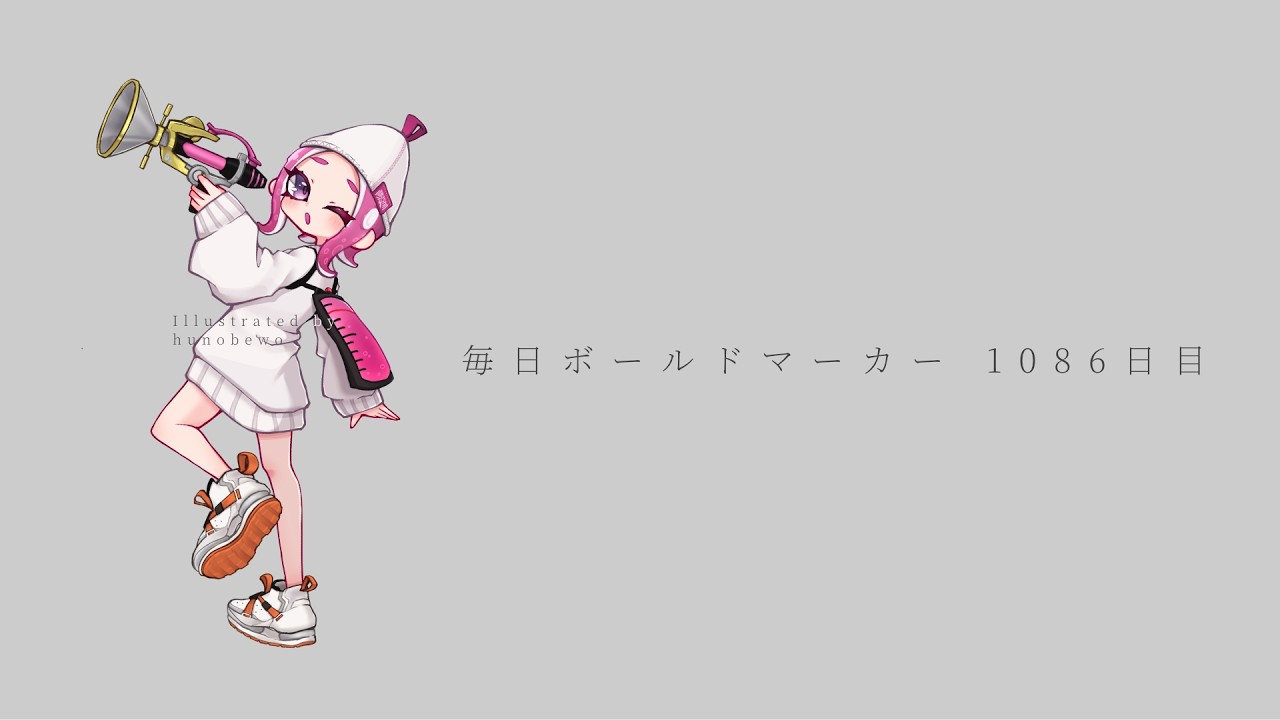 毎日ボールドマーカー1086日目【スプラトゥーン3】