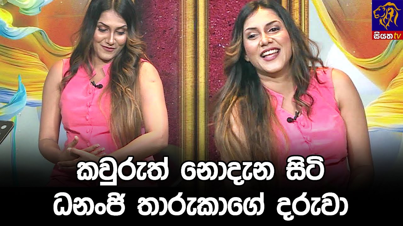 කවුරුත් නොදැන සිටි ධනංජි තාරුකාගේ දරුවා 🤔🤭