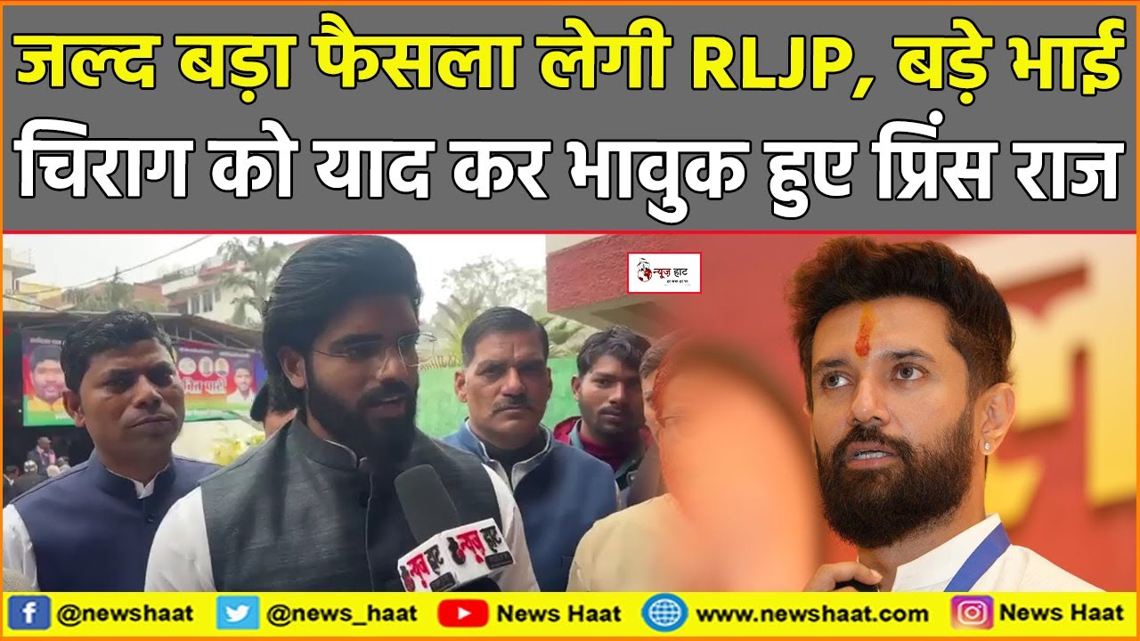 जल्द बड़ा फैसला लेगी RLJP, बड़े भाई चिराग को याद कर भावुक हुए प्रिंस राज #NewsHaat