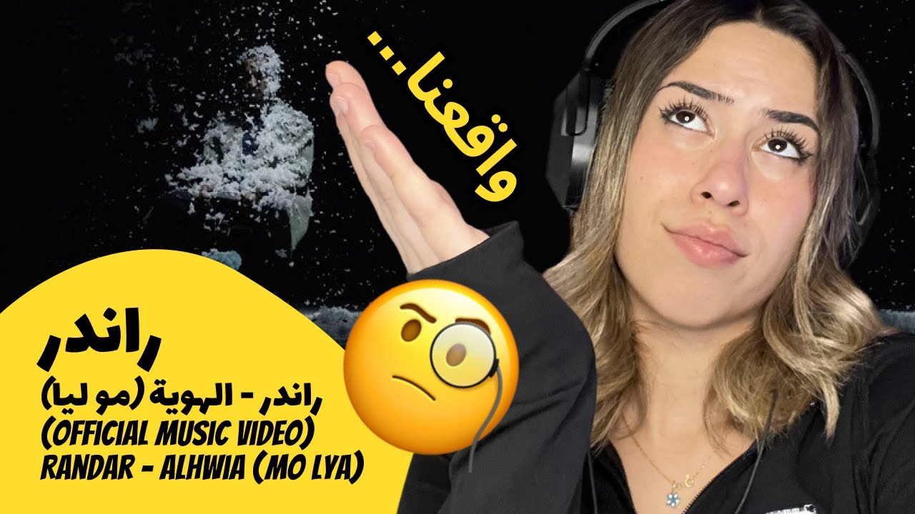 الرأي ورد الفعل ▷ راندر- راندر - الهوية (مو ليا) (Official music video) Randar - Alhwia (Mo Lya)