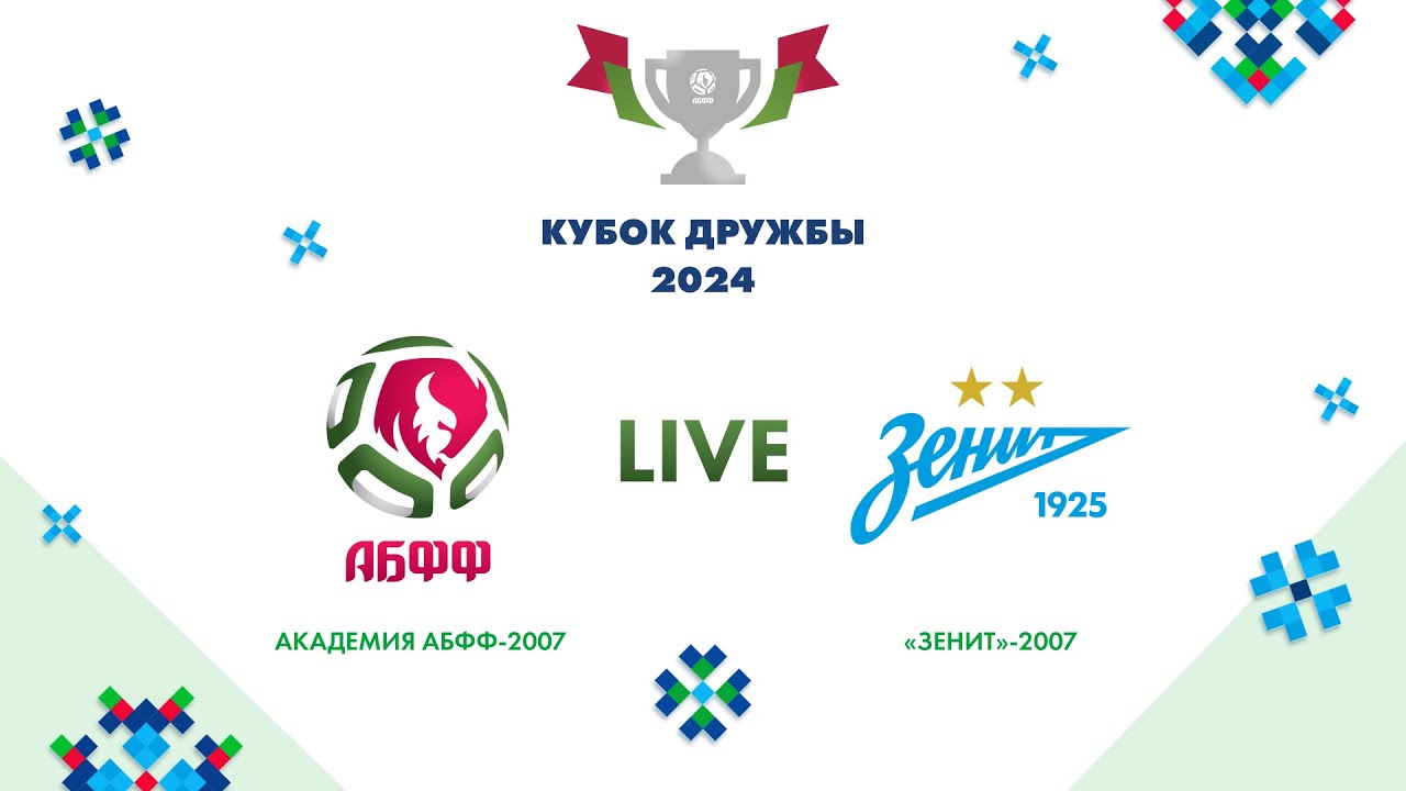 LIVE | Кубок Дружбы 2024 | Академия АБФФ-2007 — «Зенит»-2007