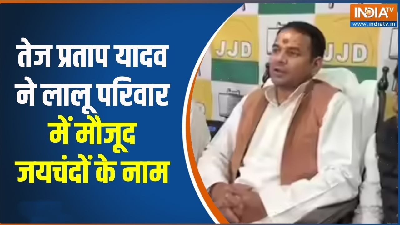 Bihar News:  तेज प्रताप यादव ने लालू परिवार में मौजूद जयचंदों के नाम, हैरान कर देगा बड़ा खुलासा