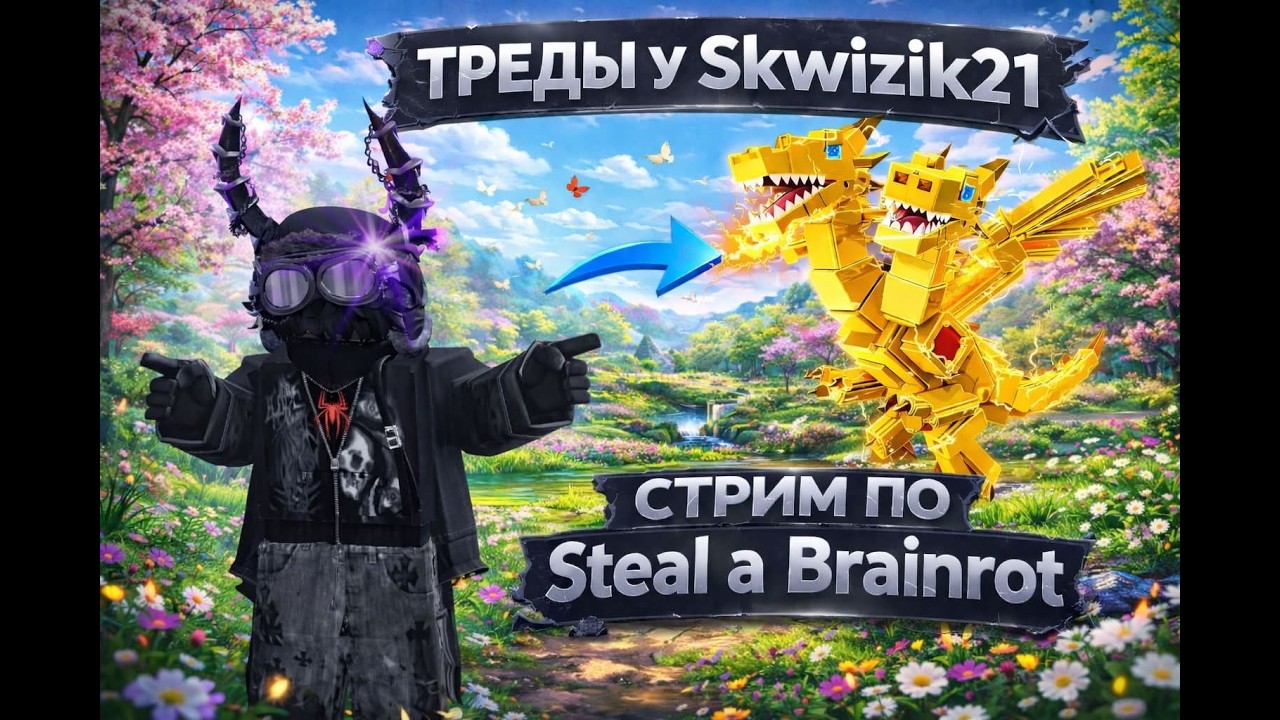 УКРАДИ БРЕЙНРОТ (🧠 Steal a brainrot) 💥 ROBLOX 🔴 | ТРЕЙДЫ И ДУЭЛИ #roblox #shorts#роблокс