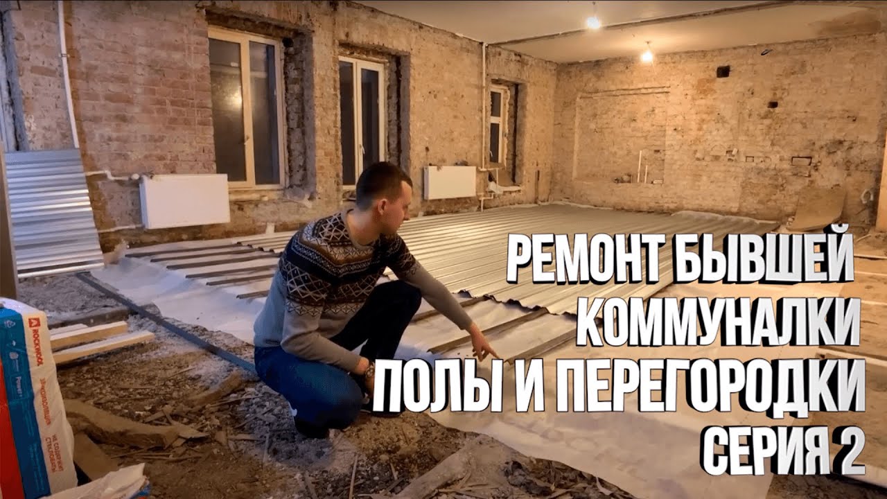 Бетонные полы по двутаврам. ПЕРЕГОРОДКИ из гипсокартона. КАПИТАЛЬНЫЙ ремонт в старом фонде. Серия 2
