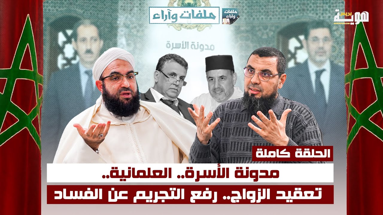 مدونة الأسرة.. العلمانية.. تعقيد الزواج.. رفع التجريم عن الفساد (ملفات وآراء)