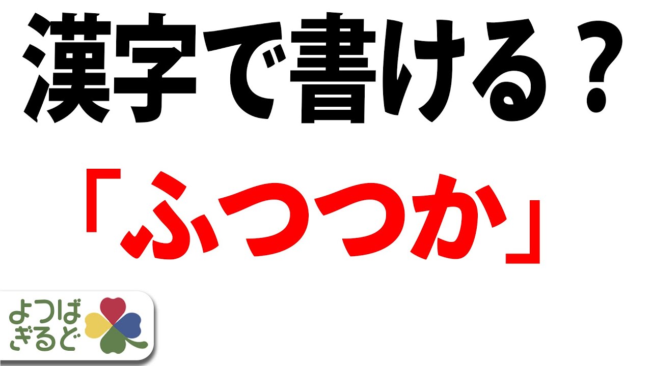 「ふつつかもの」この漢字を貴方は書けますか？