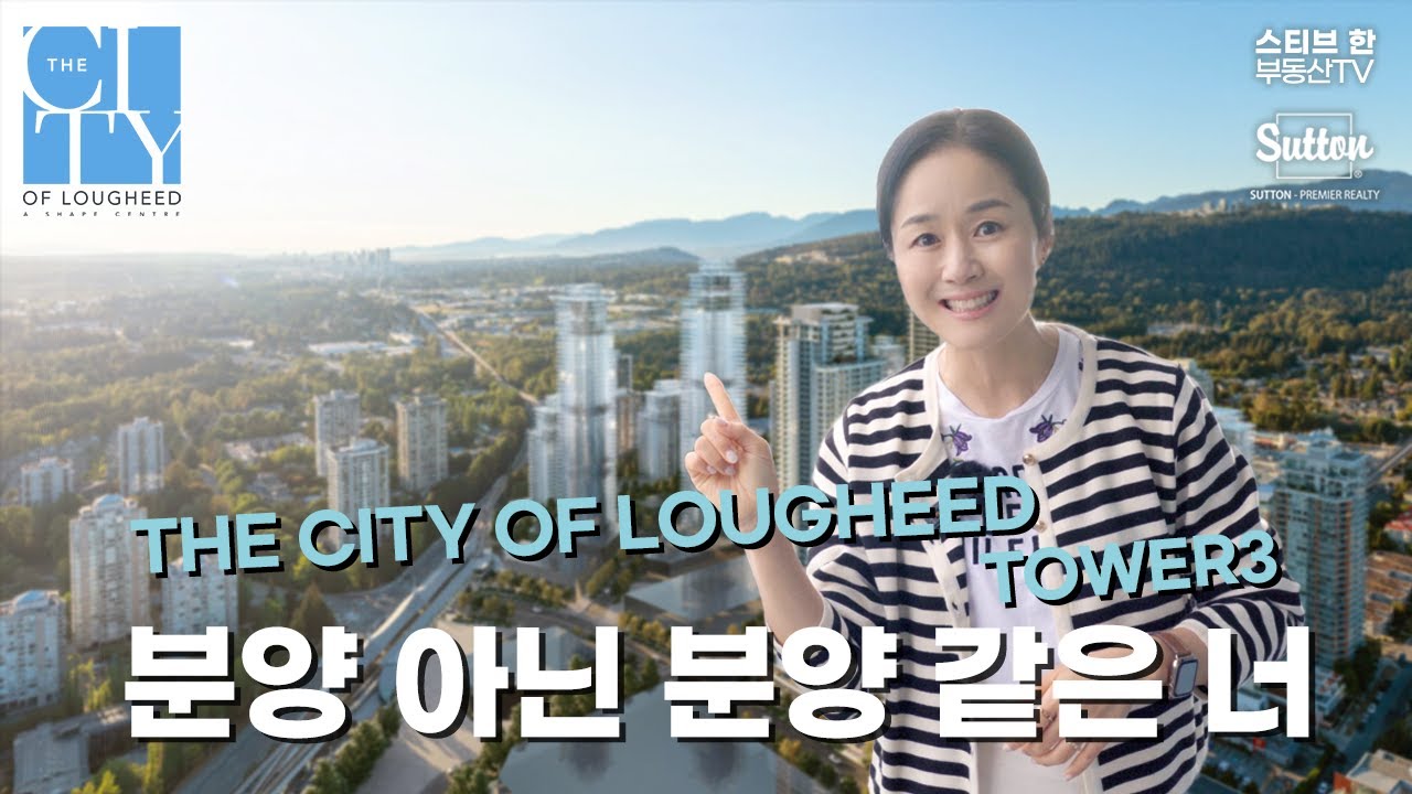 분양인 듯 분양 아닌 분양 같은 너! The City of Lougheed Tower 3! | 스티브한 밴쿠버 부동산 TV