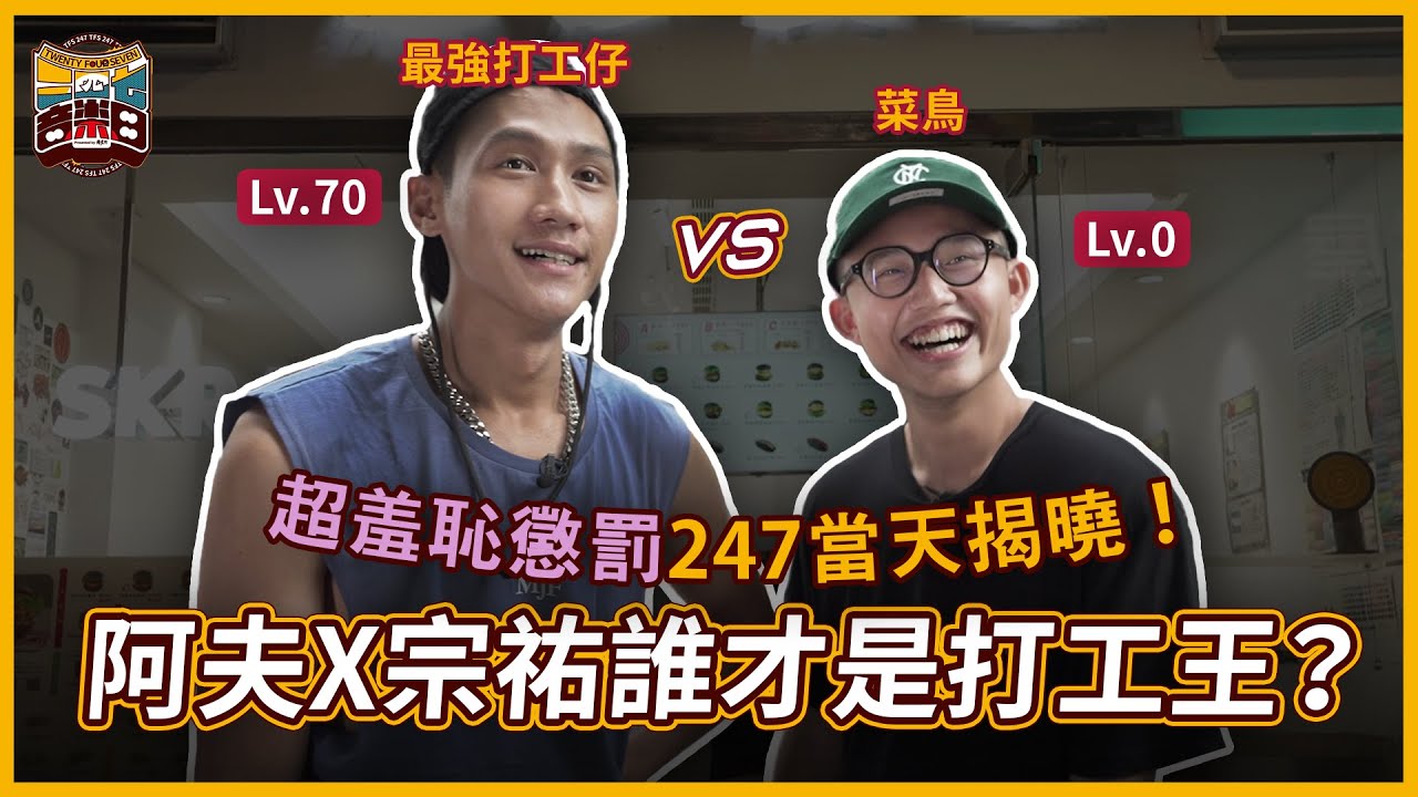 【龍虎門247音樂日特別企劃】阿夫宗祐互搶飯碗，誰才是打工王？