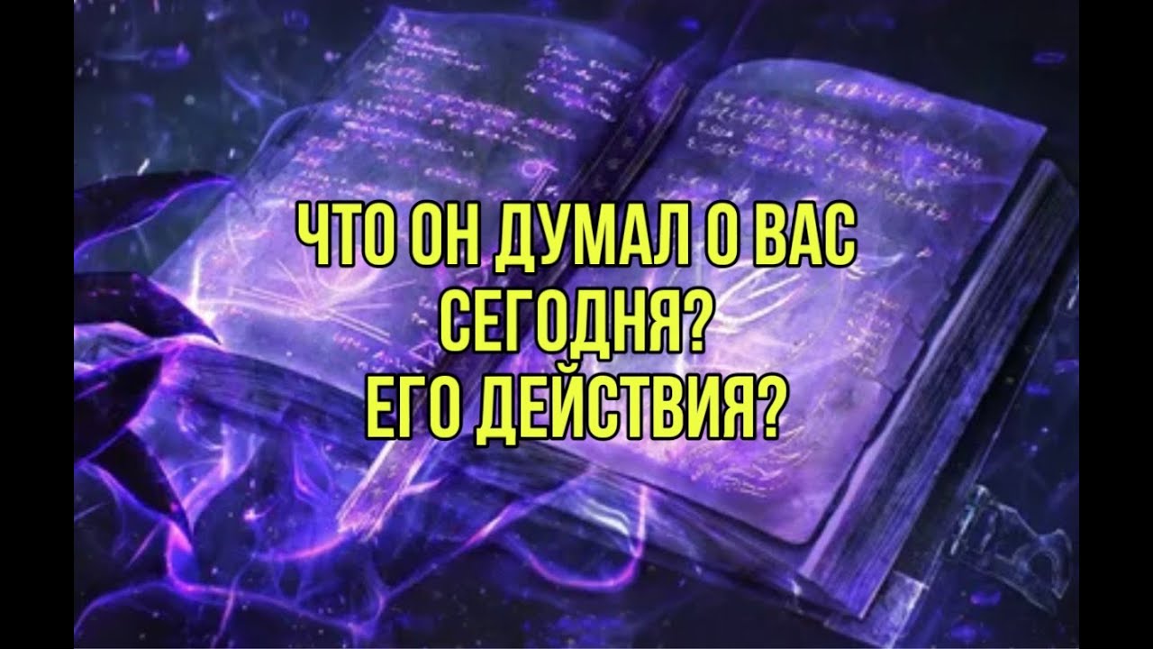 Его мысли о вас и действия