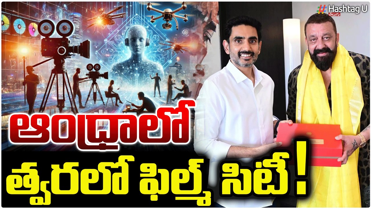 ఆంధ్రాలో త్వరలో ఫిల్మ్ సిటీ | Sanjay Dutt & Nara Lokesh Join Hands for AP Film City | #hashtagu