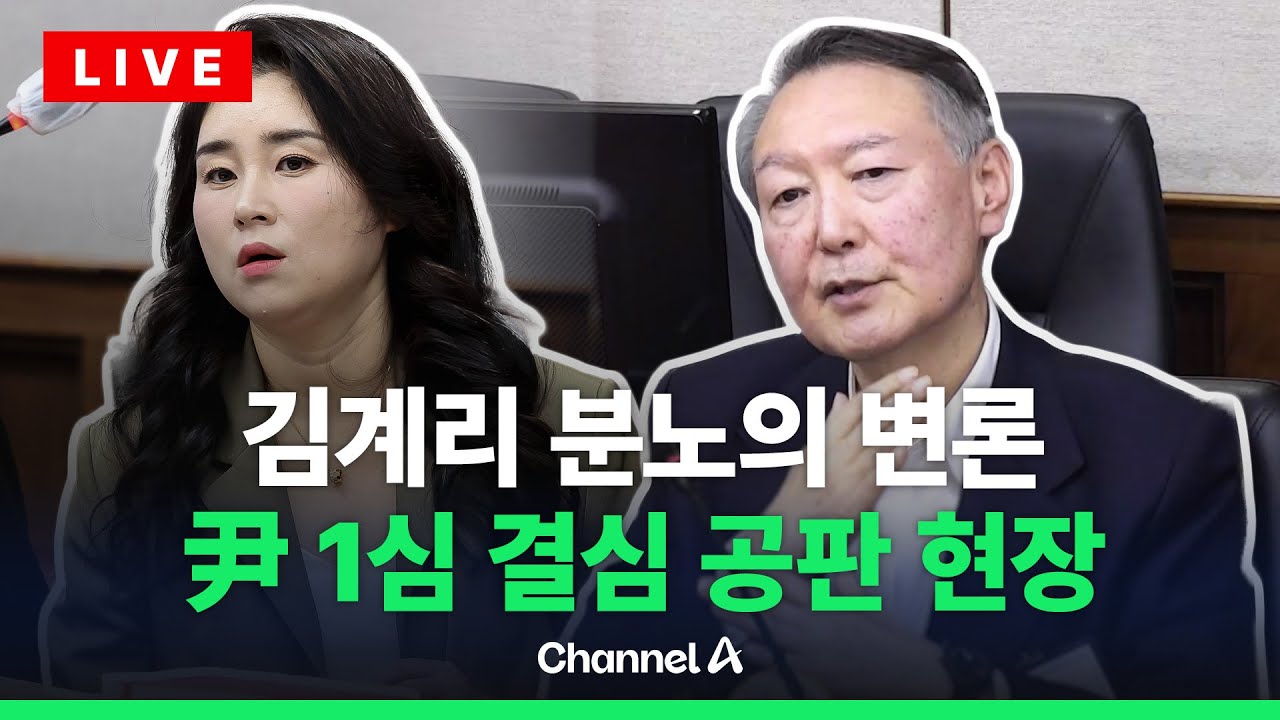 [🔴라이브를 켜라] 尹 '내란 우두머리' 혐의 1심 결심공판 현장 / 채널A