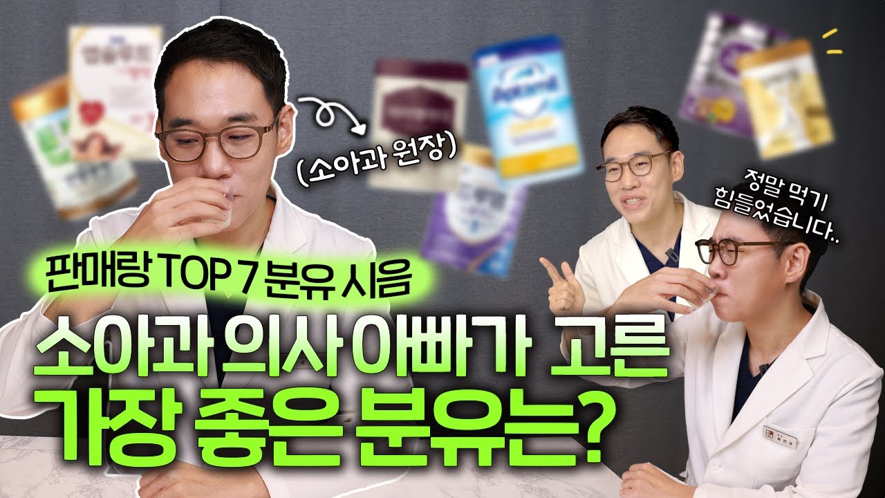 아기 분유, 소아과 의사가 직접 골라드립니다! | 분유 구매 고민, 이 영상으로 해결하세요! 😢 소아과 전문의가 모두 알려드립니다 #운정소아과 #소아과 #분유 #소아과전문의