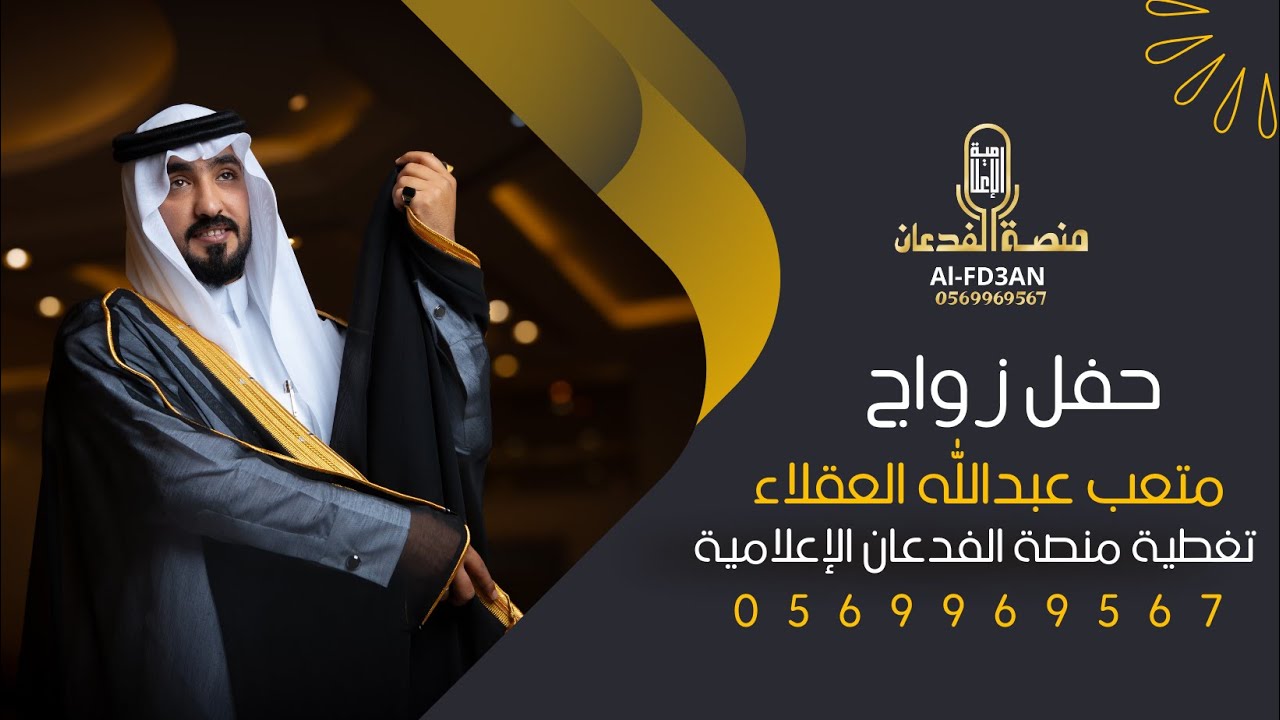 حفل زواج متعب عبدالله العقلاء || تغطية منصة الفدعان الإعلامية ||