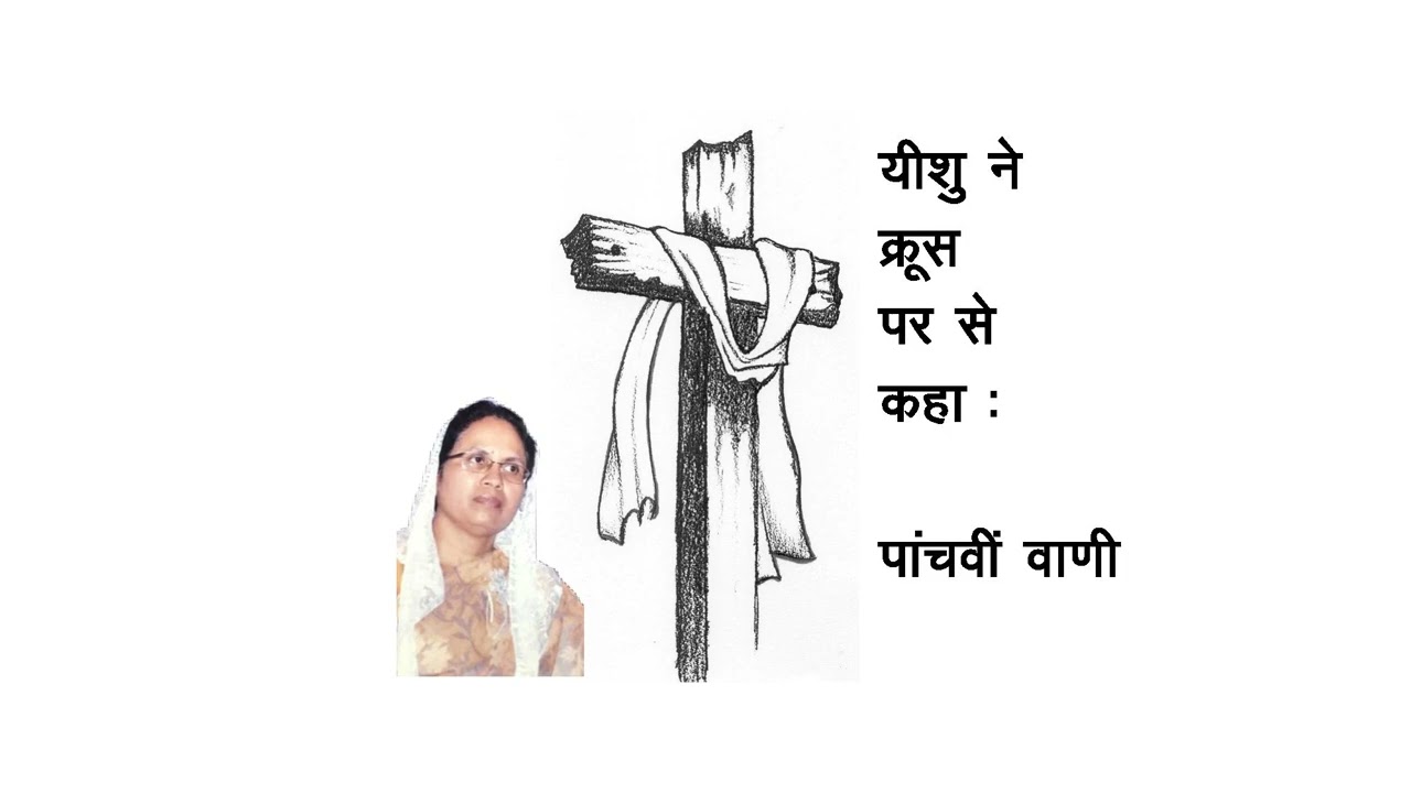 यीशु की क्रूस पर से पाचवीं वाणी - The Fifth Word of Jesus from the Cross - Hindi
