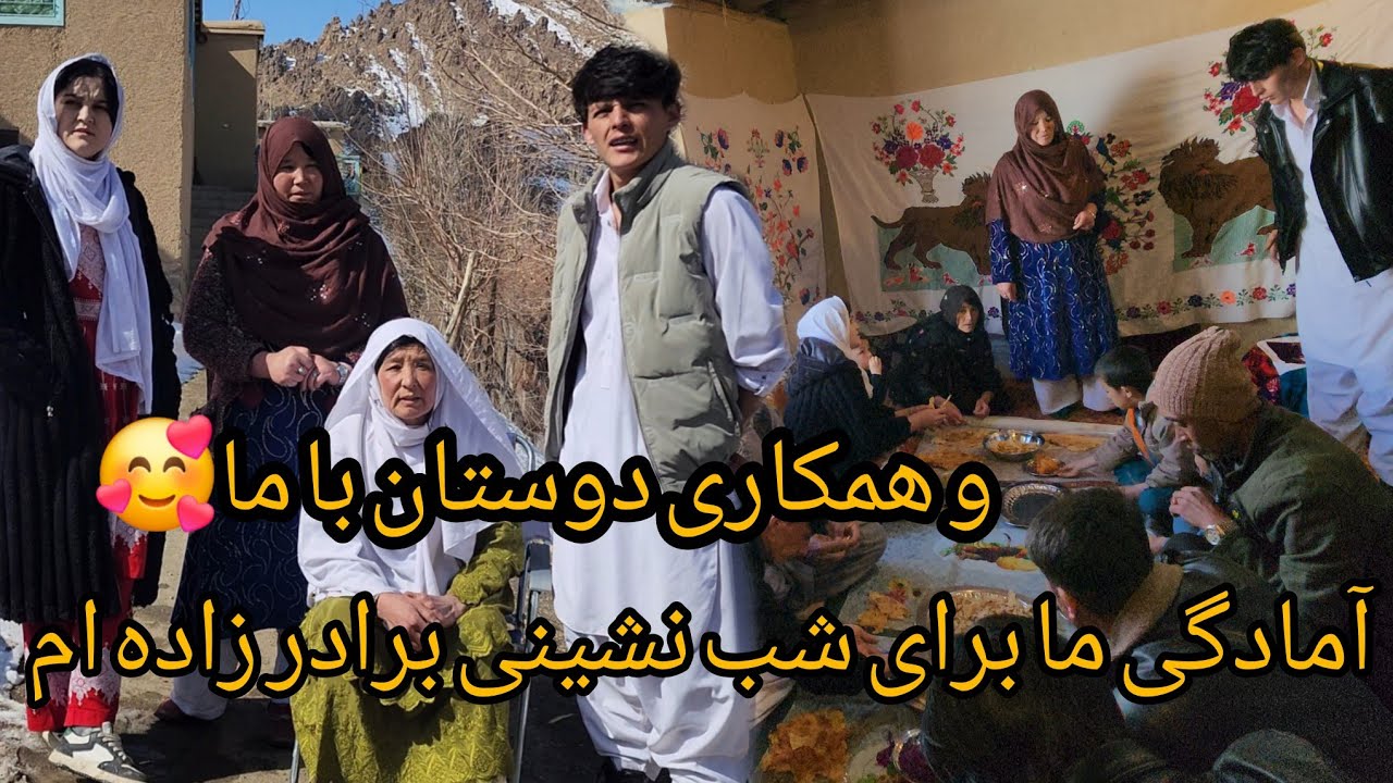 آمادگی ما برای شب نشینی برادرزاده ام و همکاری دوستان باما🙏❤️🥰