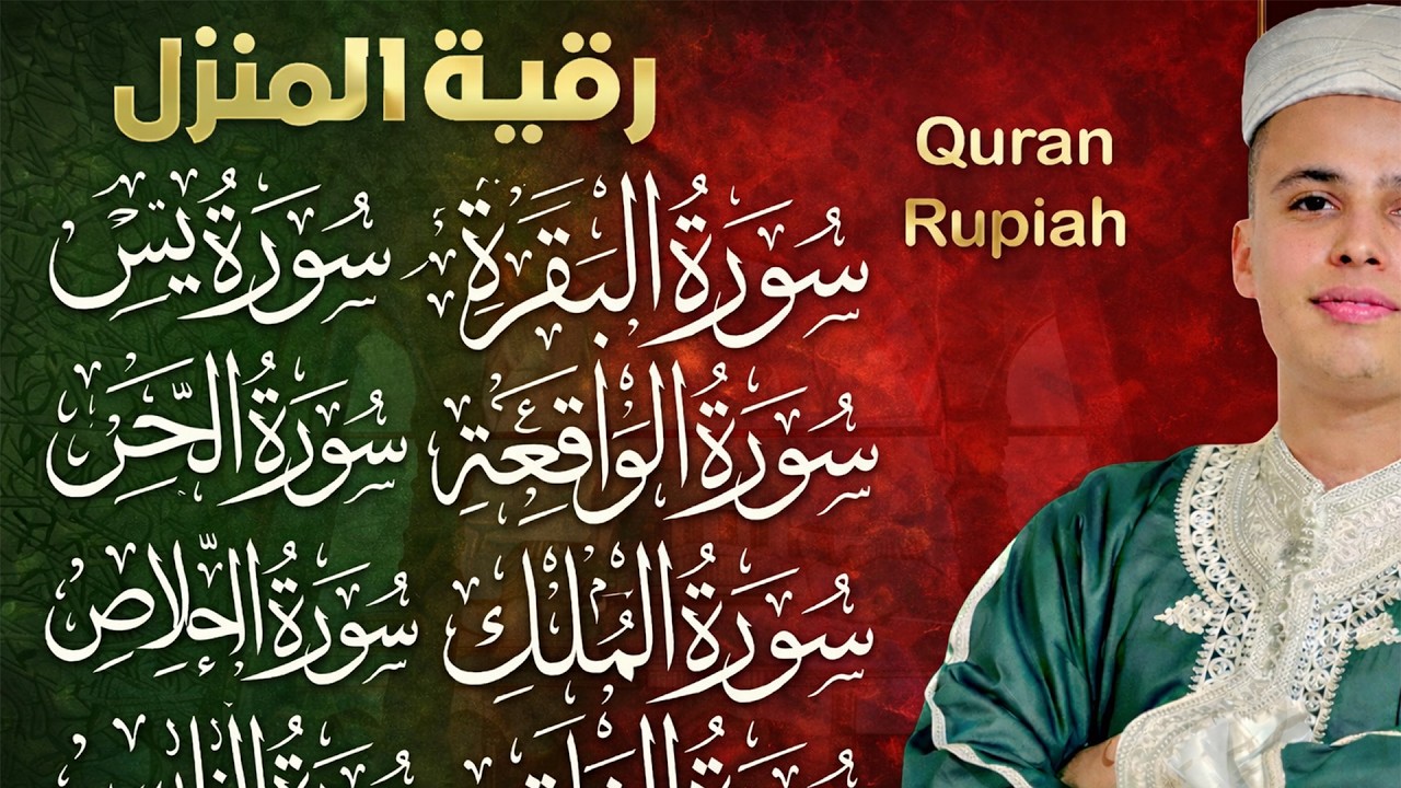 رقية للبيت سورة البقرة، يس، الواقعة، الرحمن، الملك، المعوذات، الإخلاص - شفاء وبركة وحفظ من الشيطان