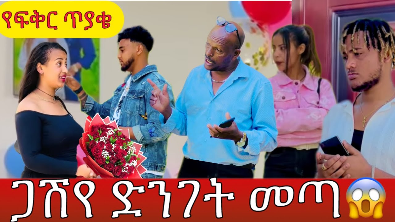 ብሩክ ደነገጠ ጋሽየ ድንገት መጣ ያየውን ማመን አቃተው 😱