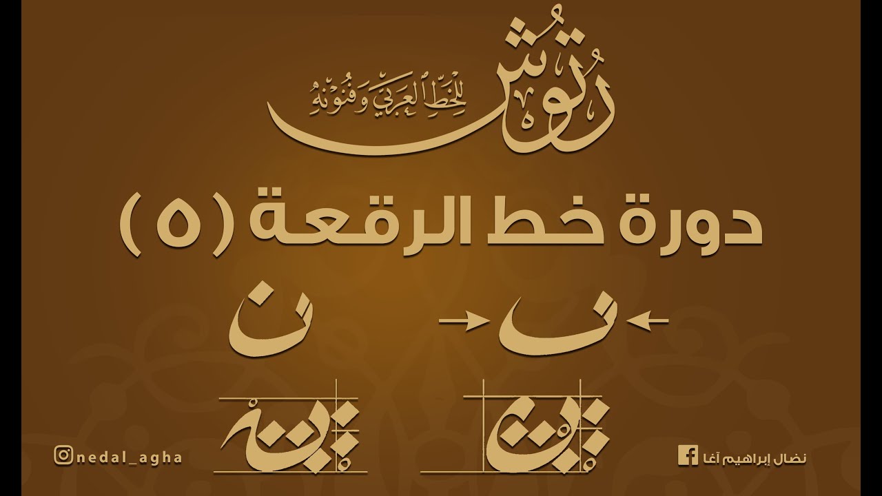 دورة خط الرقعة ( 5 ) حرف النون .