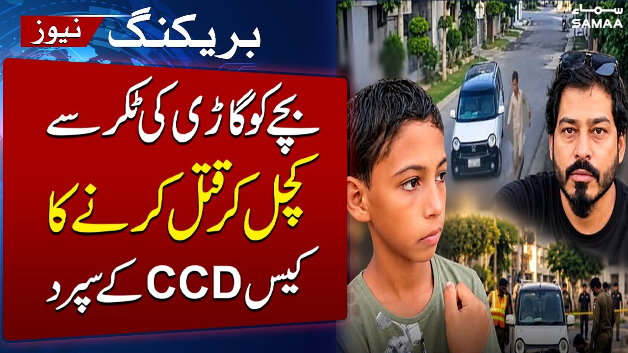 Multan Child Mu*der Case: Boy Run Over by Car, Investigation Handed Over to CCD | SAMAA TV