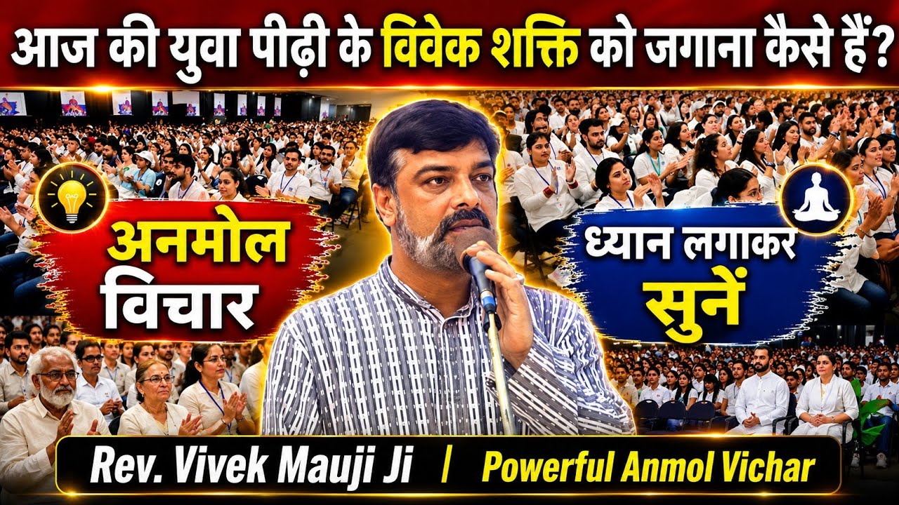 आज की युवा पीढ़ी के विवेक शक्ति को जगाना कैसे हैं ⚡🔥❓ | Rev.Vivek Mauji Ji | अनमोल विचार #nirankari