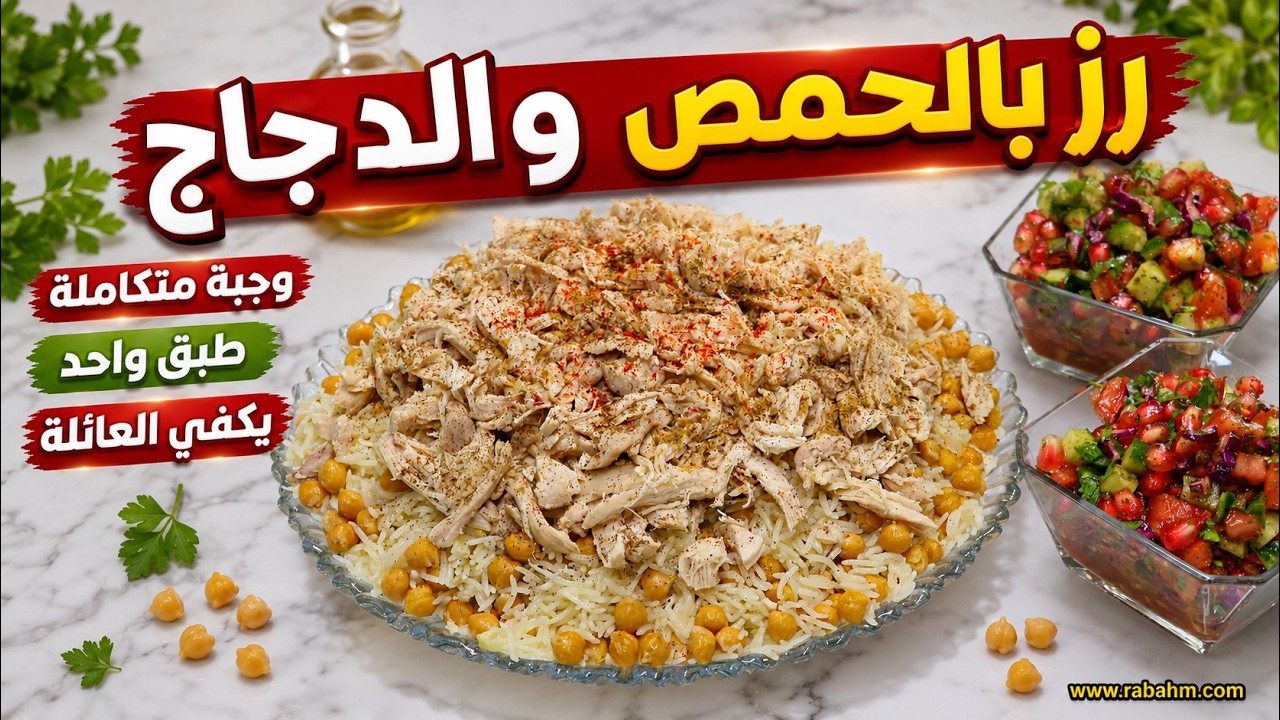 Рис с нутом и курицей رز بالحمص والدجاج وجبة متكاملة طبق واحد يكفي العائلة