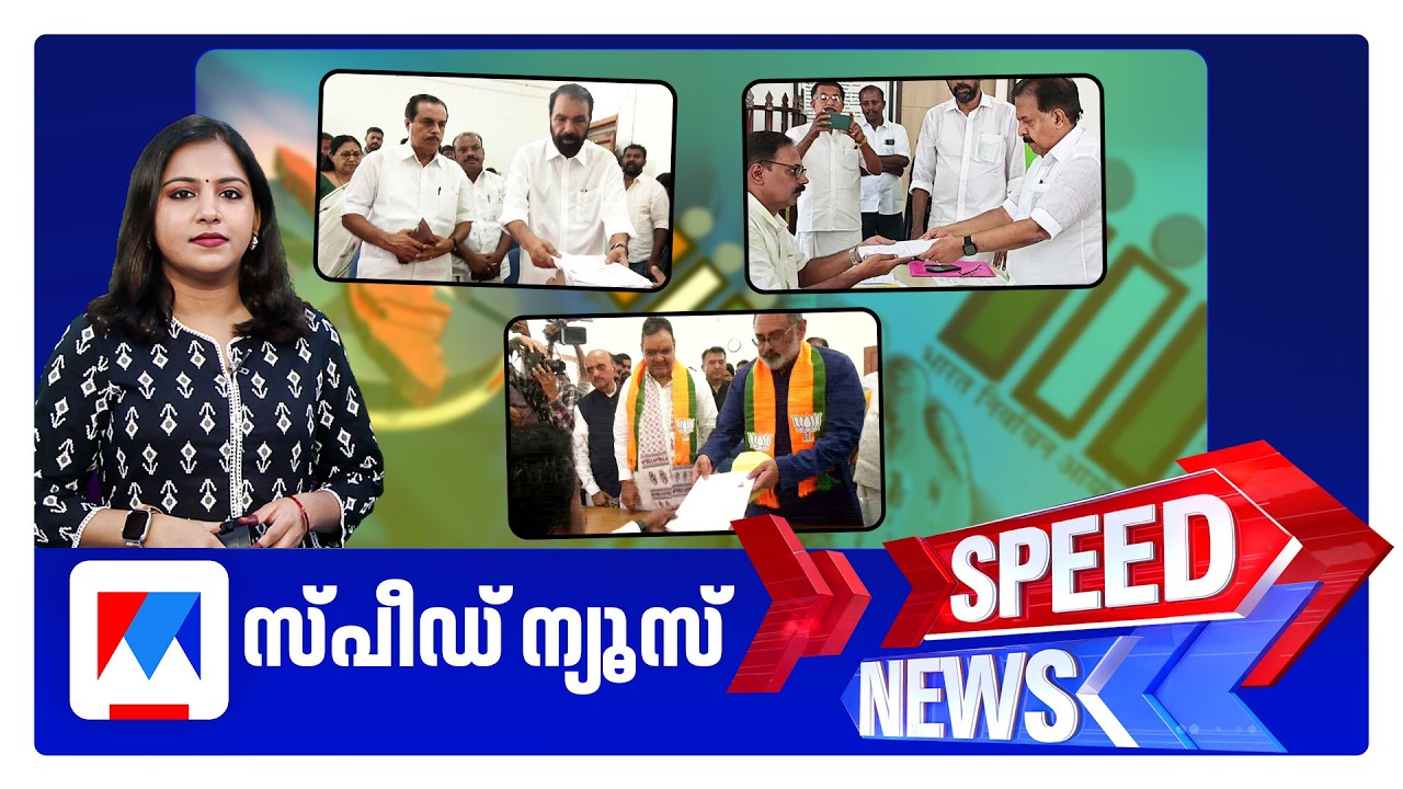 സ്പീഡ് ന്യൂസ് 9.30 PM, മാര്&zwj;ച്ച് 21, 2026 ​| Speed News