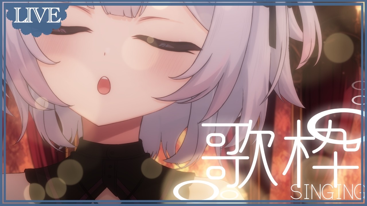 【#歌枠 】ちょっと歌聴いていかない？【#恋羽るりね　#るりねの旅路 / #新人VTuber #Vtuber #KARAOKE 】