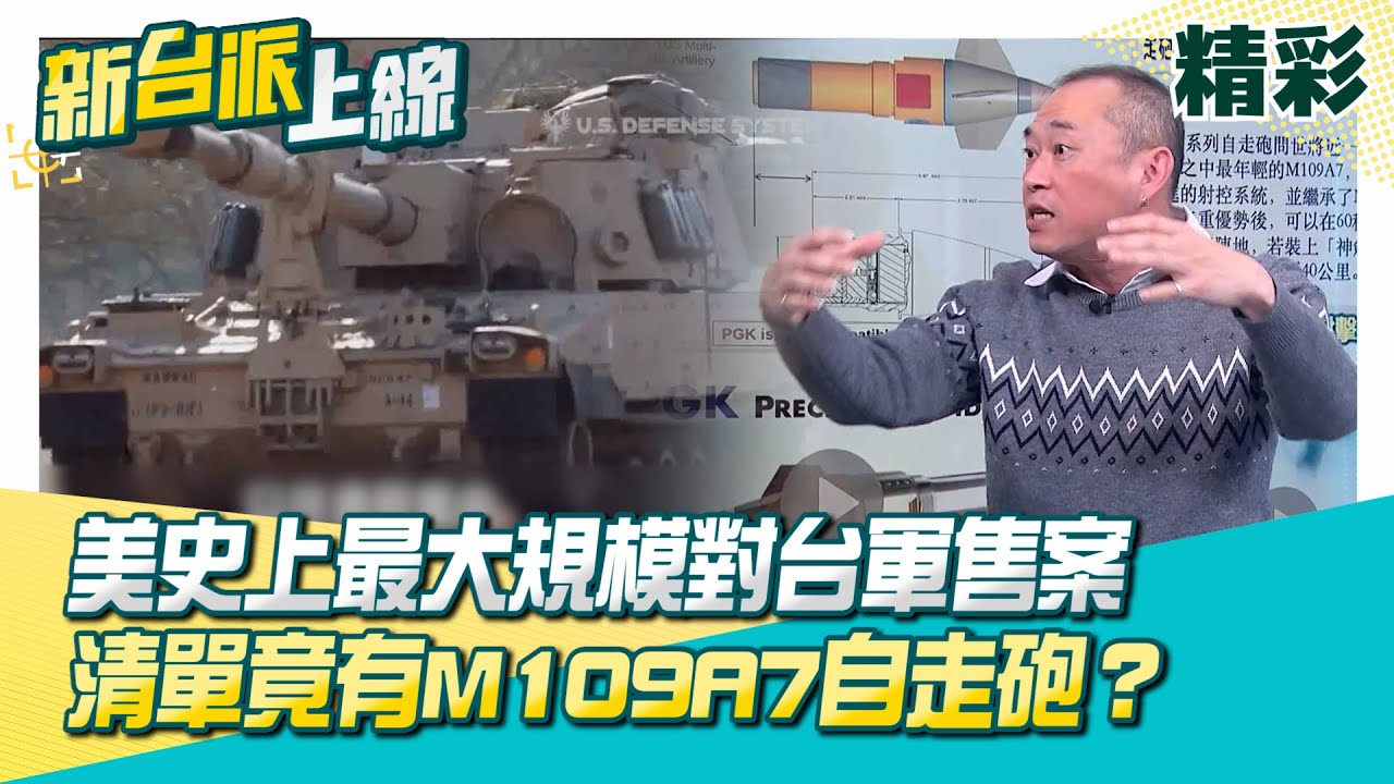 美拍板史上最大規模對台軍售案…111億美元！清單內容超威讓中共急跳腳？M109A7超靈活！60秒就能開火轉移陣地！藍白要繼續封殺繼續擋？│李正皓 主持│【新台派上線 精彩】20251218│三立新聞台