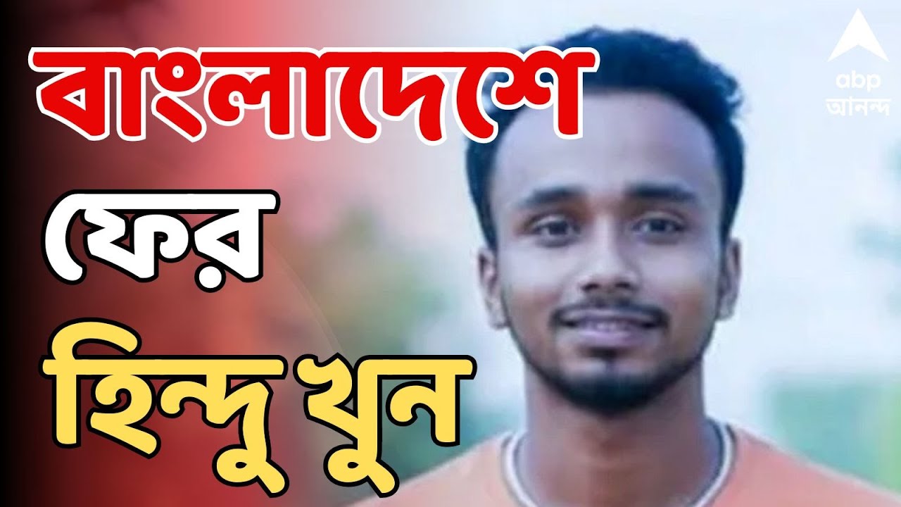 Bangladesh LIVE:ময়মনসিংহের দীপুদাসের ছায়া নরসিংদিতে।বাংলাদেশে ফের হিন্দু যুবককে পুড়িয়ে খুনের অভিযোগ