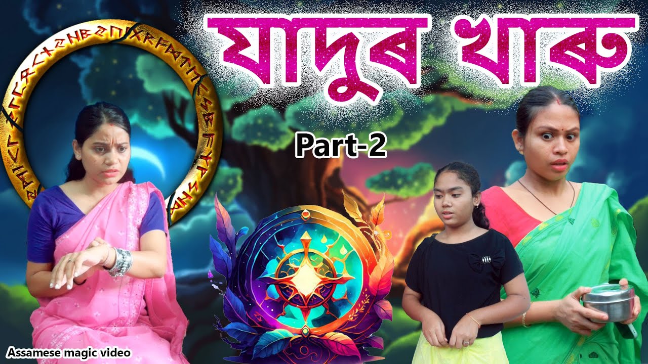 Jadur Kharu  Part -2 | Assamese magic video | Assamese comedy video