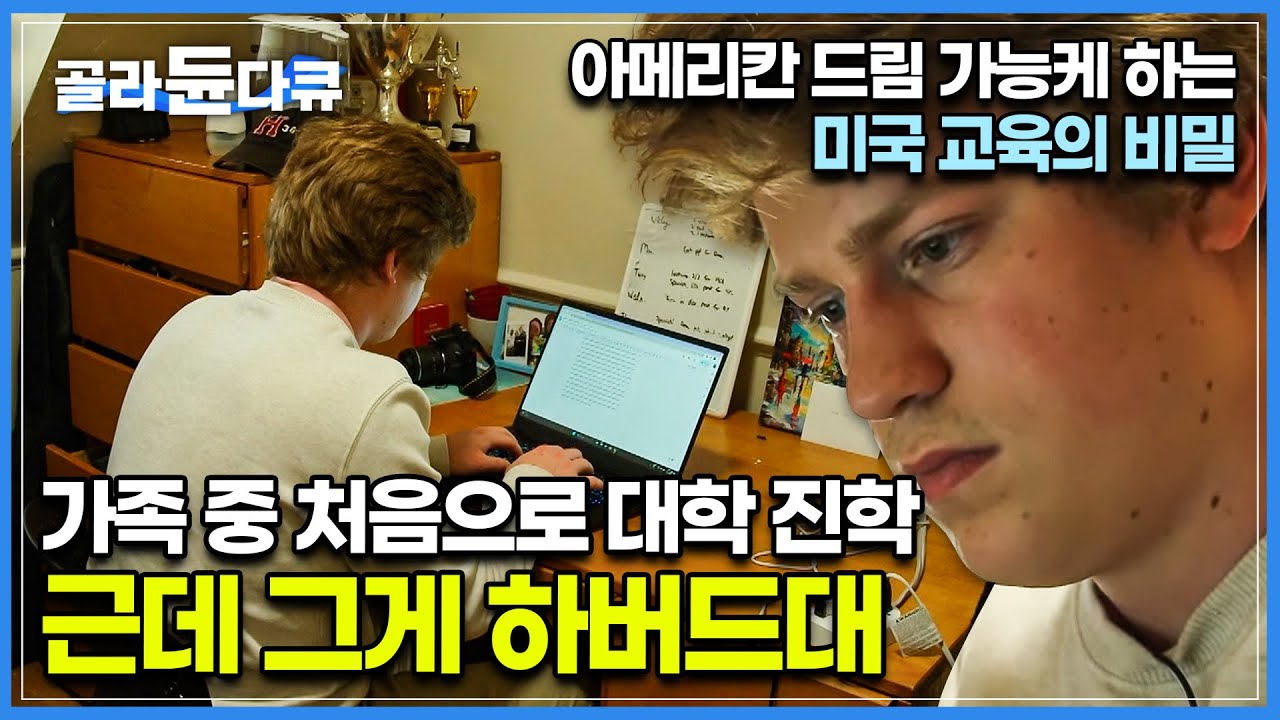 시험 점수 낮아도 합격했다? 공정함을 위해 하버드 대학교가 점수보다 중요하게 보는 것 ㅣ 아메리칸 드림 가능하게 하는 '미국 교육의 비밀' ㅣ 다큐멘터리K ㅣ #골라듄다큐