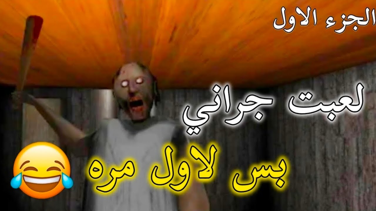 اول مره العب لعبه رعب كراني😅 |#جراني الجزء الاول
