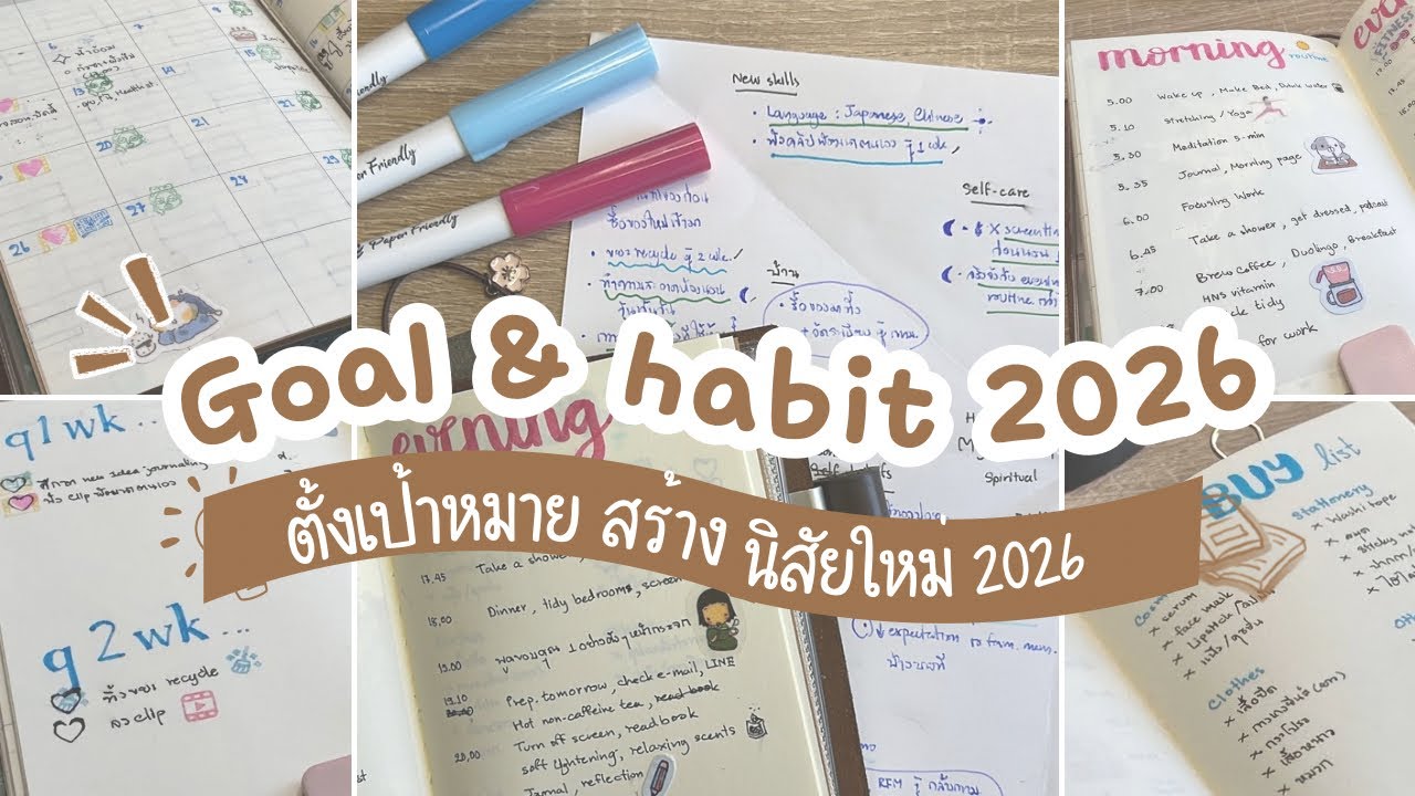 ตั้งเป้าหมายชีวิต 2026 + ออกแบบนิสัยใหม่ให้ทำได้จริง | วางแผนแบบคนทำงานที่ยุ่งก็ทำได้