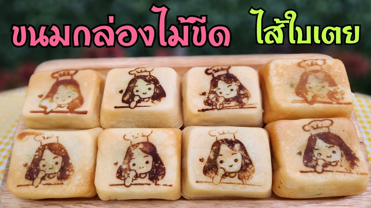 (แสร้งว่า)ขนมกล่องไม้ขีด แป้งนุ่ม ไส้แน่น พร้อมวิธีทำไส้สังขยาใบเตยและคำนวณต้นทุน|ป้าหนึ่งสอนทำอาหาร