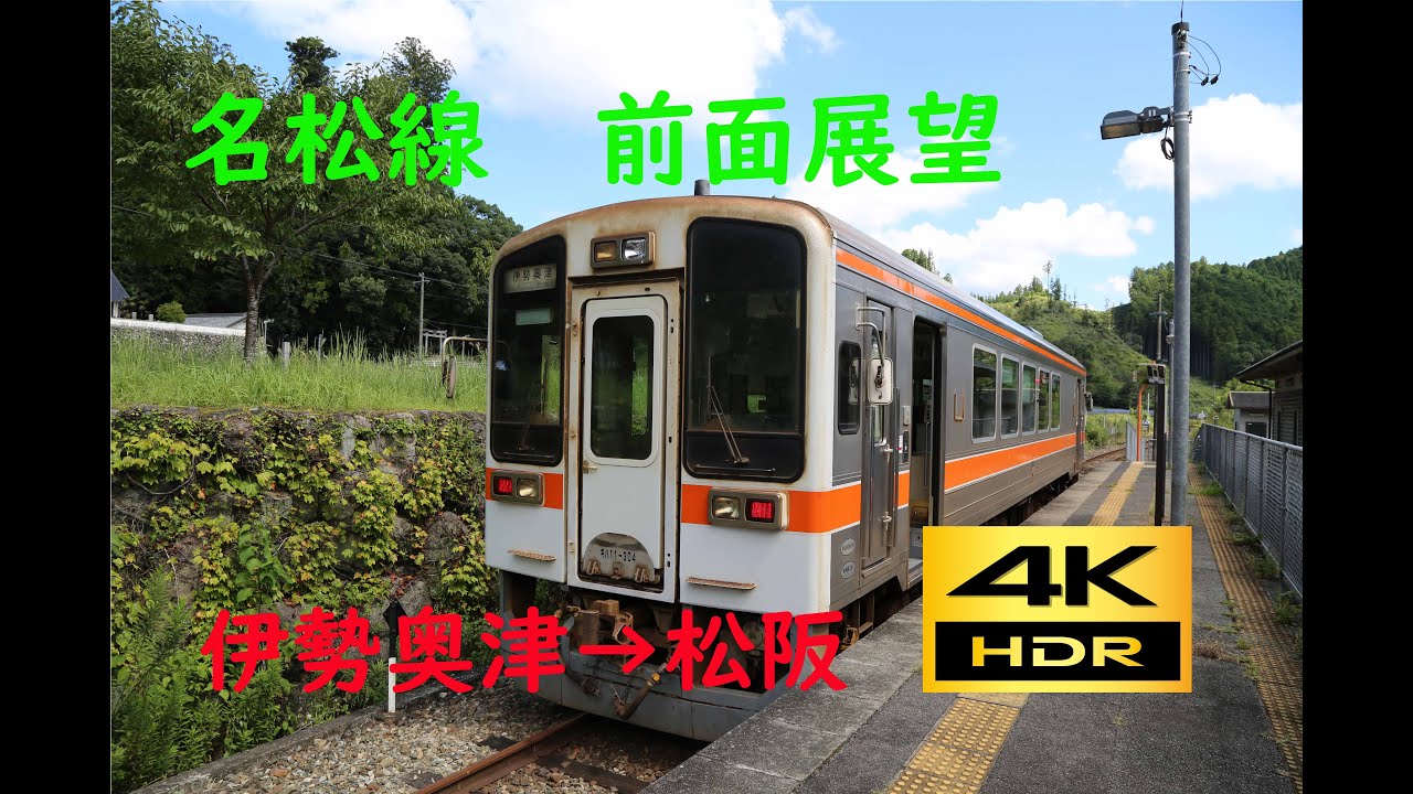 【4K 60p HDR】前面展望 JR東海 名松線(伊勢奥津→松阪)；Cab View Meisho Line(Iseokitsu→Matsusaka)