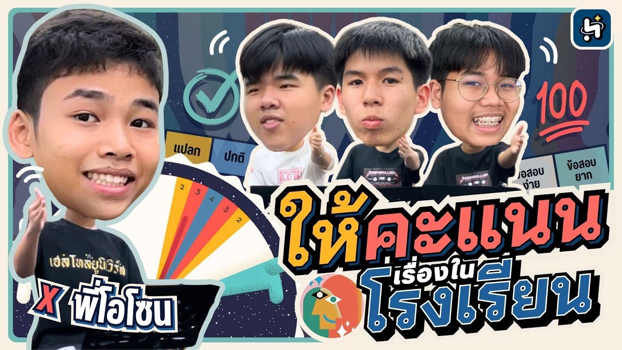 ให้คะแนนเรื่องในโรงเรียน x uwillwhy.me