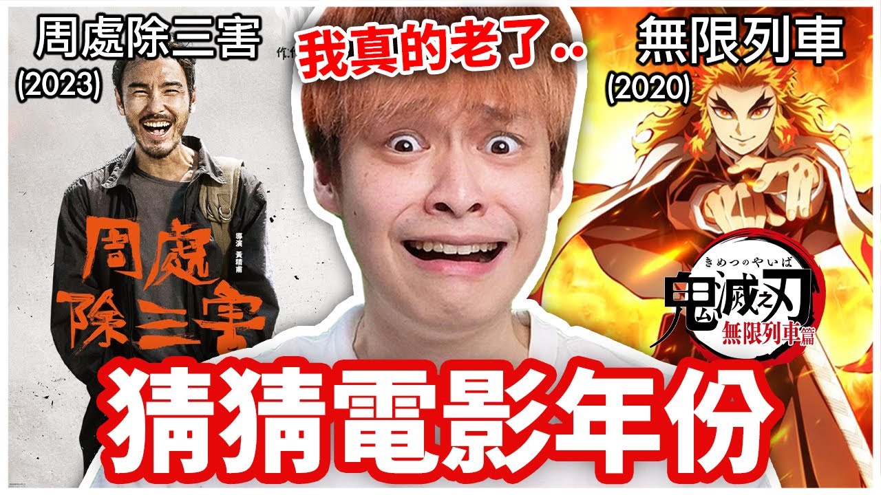 你能猜出這些電影的上映年份嗎？