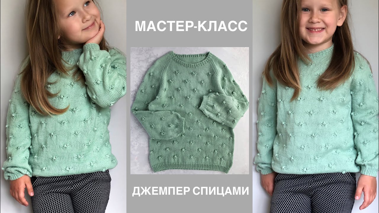 Мастер-класс детский джемпер спицами регланом снизу вверх с красивым узором шишечки.