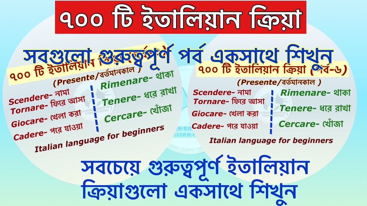 ৭০০ টি ইতালিয়ান ক্রিয়া (700 verbi italiani) learn bangla to Italian language