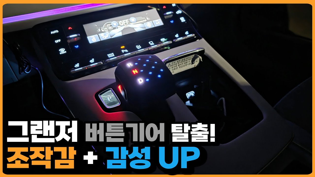 더뉴그랜저IG 기어봉 교체 DIY | 조작감+감성 업그레이드