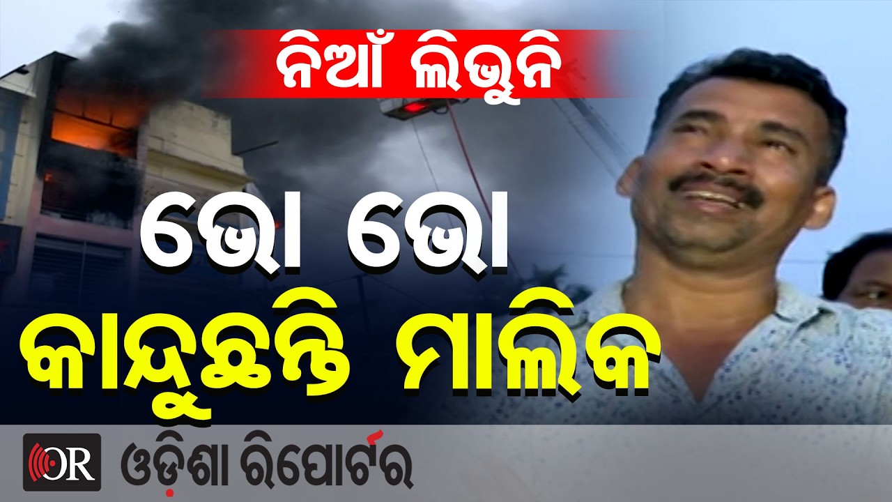 ନିଆଁ ଲିଭୁନି ଭୋ ଭୋ କାନ୍ଦୁଛନ୍ତି ମାଲିକ | Odisha Reporter