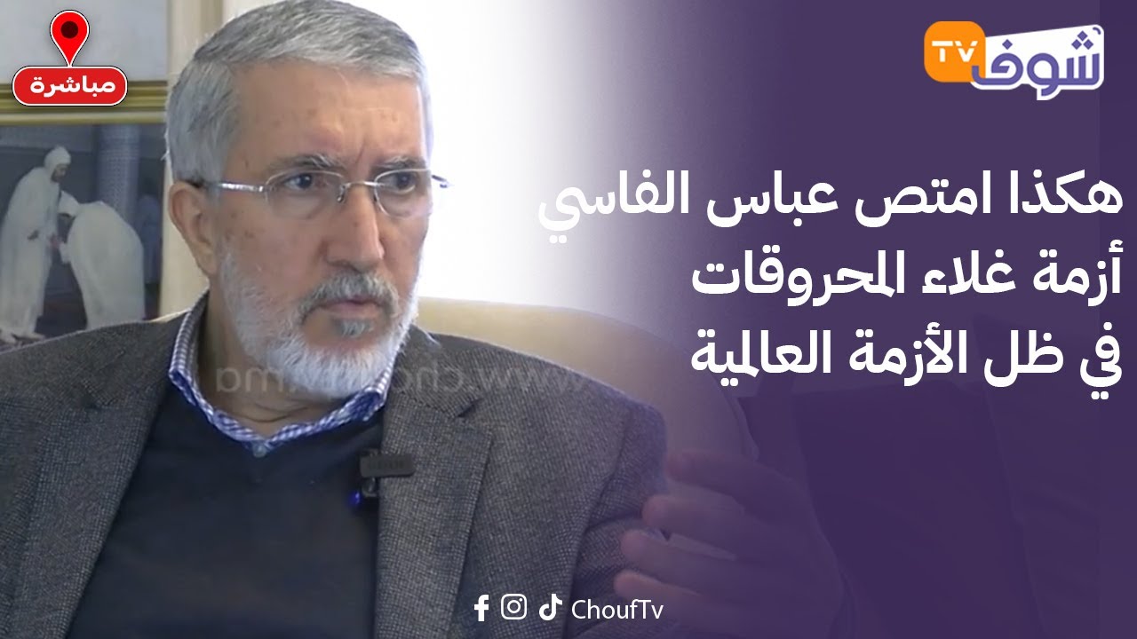 ضيف الأربعاء:الوزيرالأسبق المرابط:هكذا امتص عباس الفاسي أزمة غلاء المحروقات في ظل الأزمة العالمية