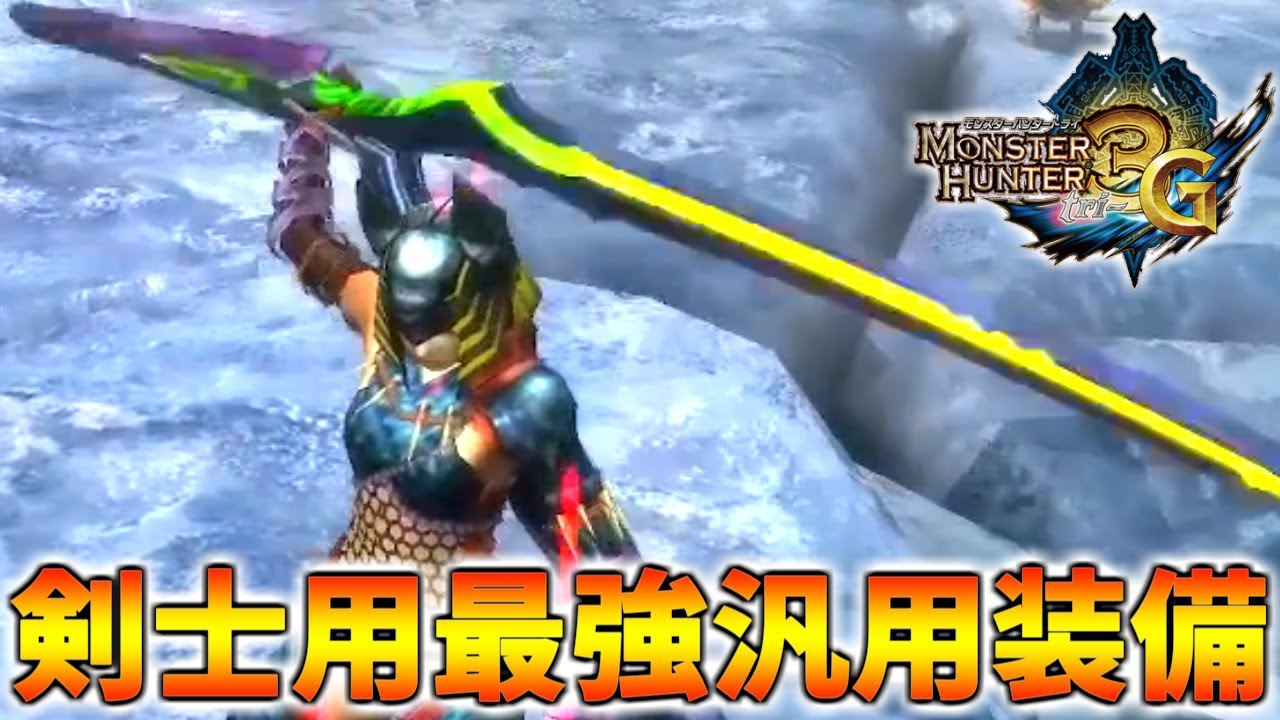 【ほぼ全武器種で使える】全人類にオススメの最強剣士装備を紹介するぞ！！【WiiU版MH3G / モンハン3G(トライジー)HD Ver.】