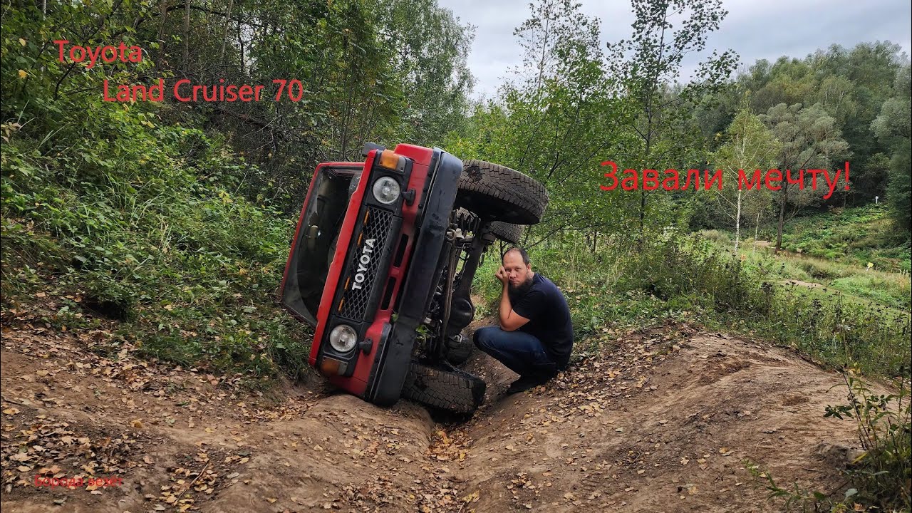 Land Cruiser 70 Завали мечту!