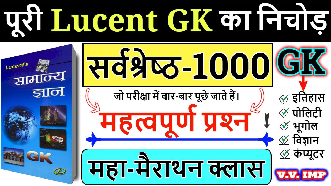 पूरी Lucent GK का निचोड़ 🔥 1000 GK GS प्रश्न from Lucent Part-1 | GK GS Marathon Classes |