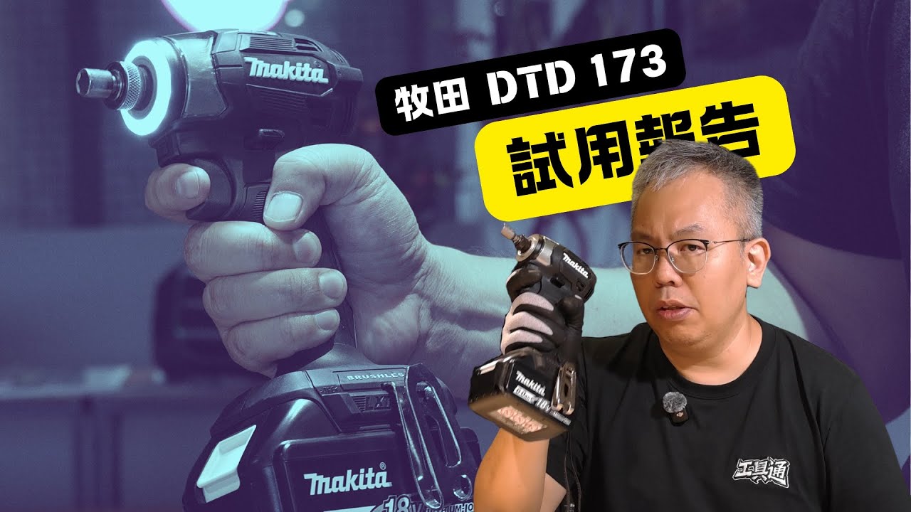 Makita DTD173 無刷衝擊起子 輕量爆力全能工具，讓你工作更有效率！#makita #木工  #diy #電動工具 #工具通