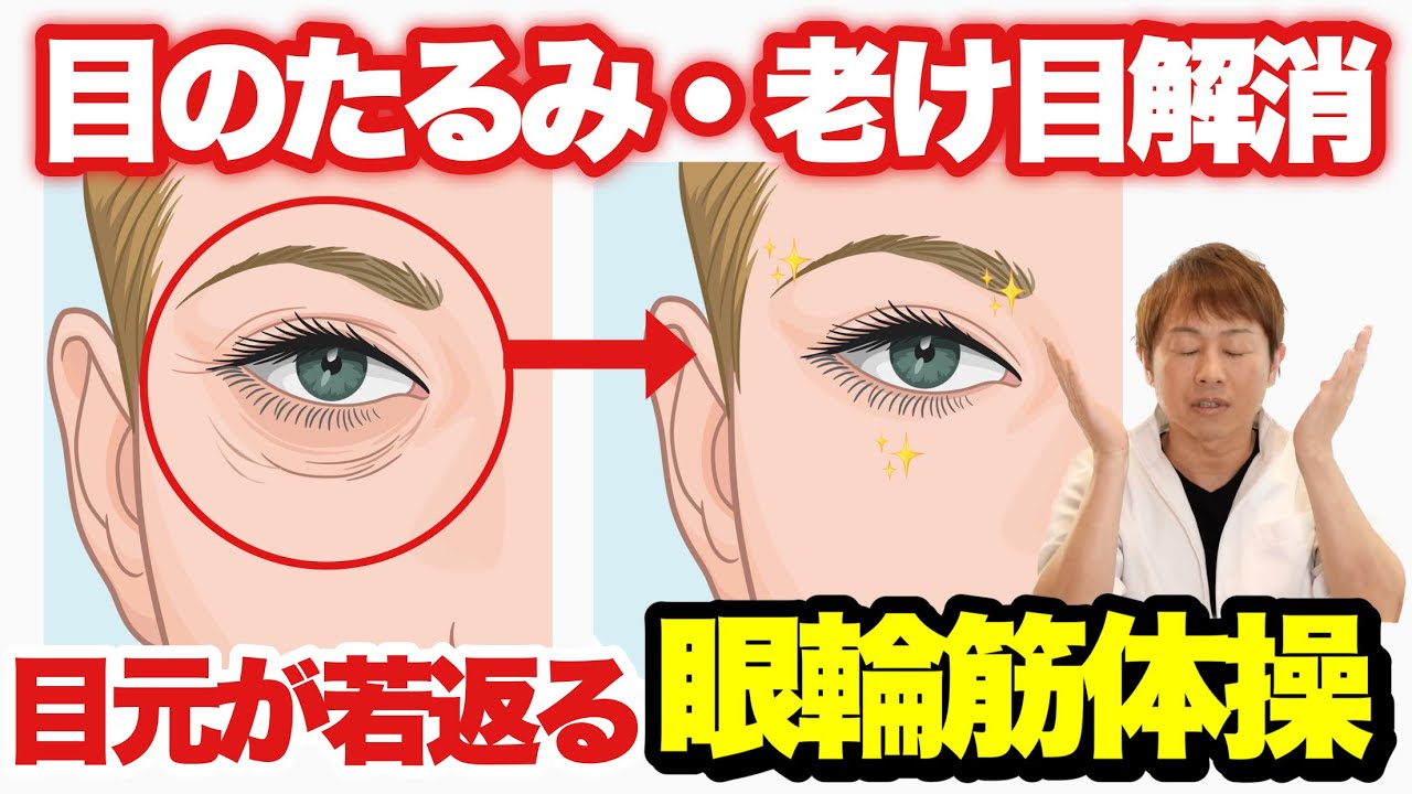 目のたるみは目の脂肪が原因‼️目の脂肪を燃焼して若返る『眼輪筋体操』