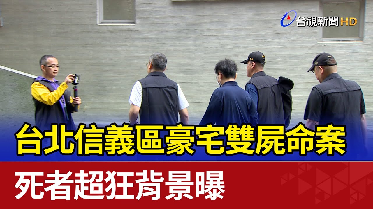台北信義區豪宅雙屍命案 死者超狂背景曝
