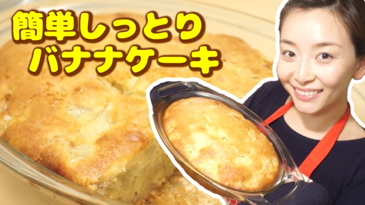 【超簡単】しっとりバナナケーキの作り方☆ - 2016.2.26 SasakiAsahiVlog